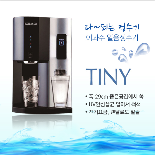 이과수얼음정수기TINY